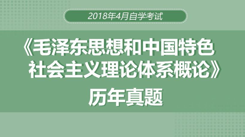 真题 18年4月自学考试 毛泽东思想和中国特色社会主义理论体系概论 0 00 免费 试题概述 试题数量 共有1 套试题 试卷列表 历年真题 真题 18年4月自学考试 毛泽东思想和中国特色社会主义理论体系概论 开始做题 考试服务 章节练习 考前